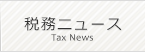 税務ニュース/Tax News